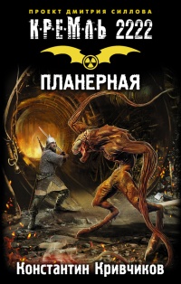 Книга Кремль 2222. Планерная