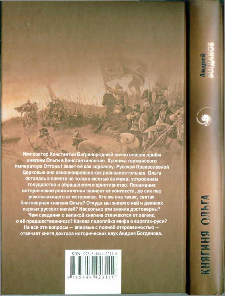 Иллюстрация к книге — Княгиня Ольга. Святая воительница [i_021.jpg]