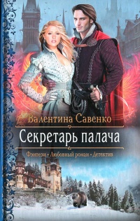 Книга Секретарь палача