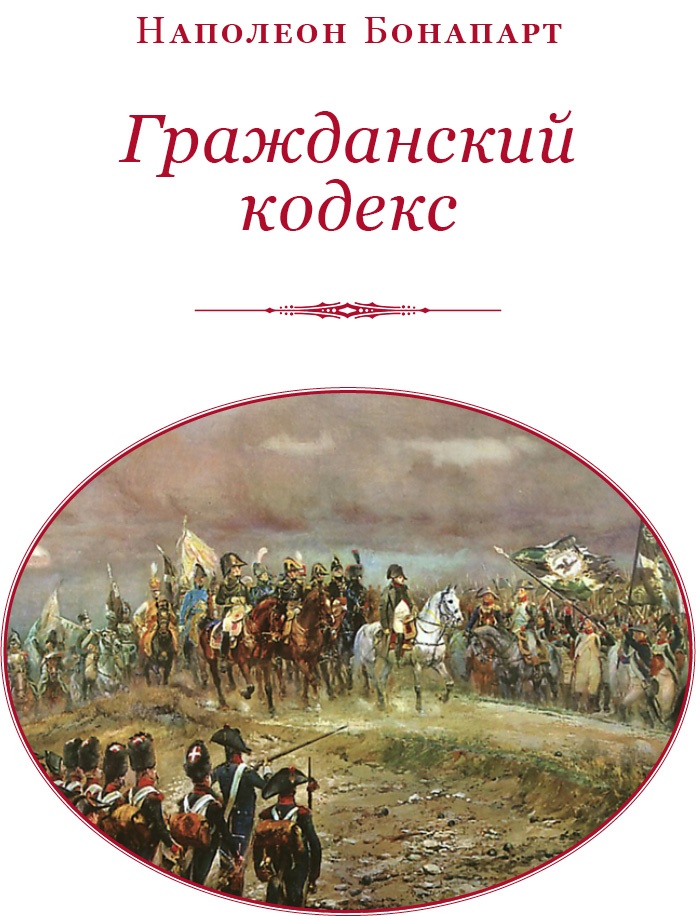 Иллюстрация к книге — Гражданский кодекс [i_002.jpg]