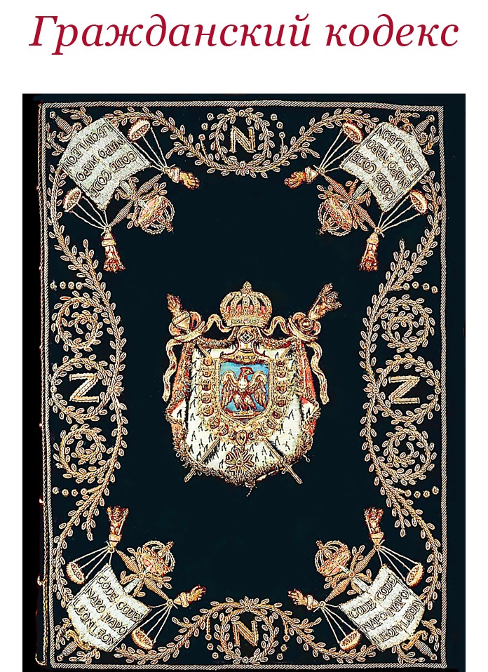 Иллюстрация к книге — Гражданский кодекс [i_013.jpg]
