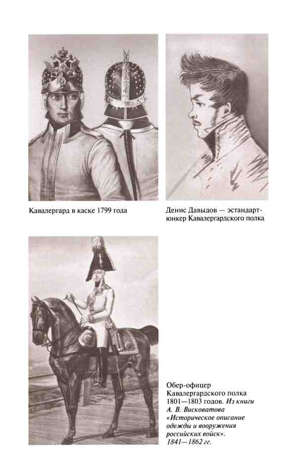 Иллюстрация к книге — Денис Давыдов [i_004.jpg]