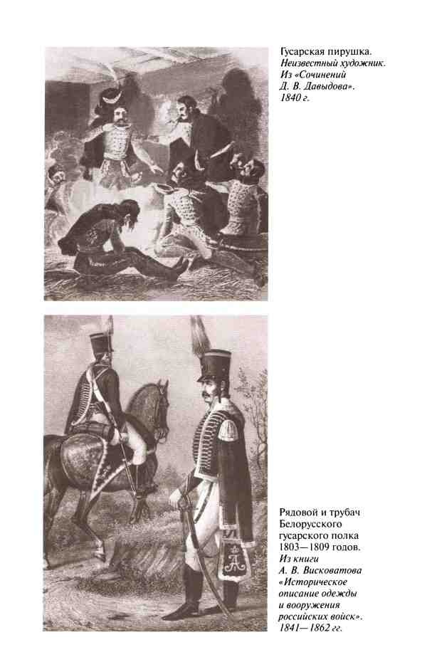 Иллюстрация к книге — Денис Давыдов [i_006.jpg]