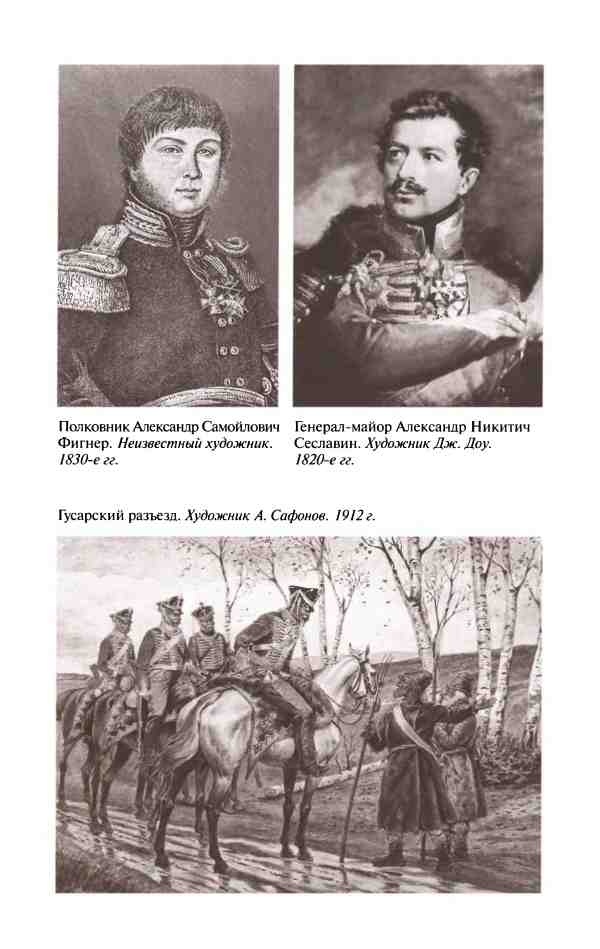 Иллюстрация к книге — Денис Давыдов [i_022.jpg]