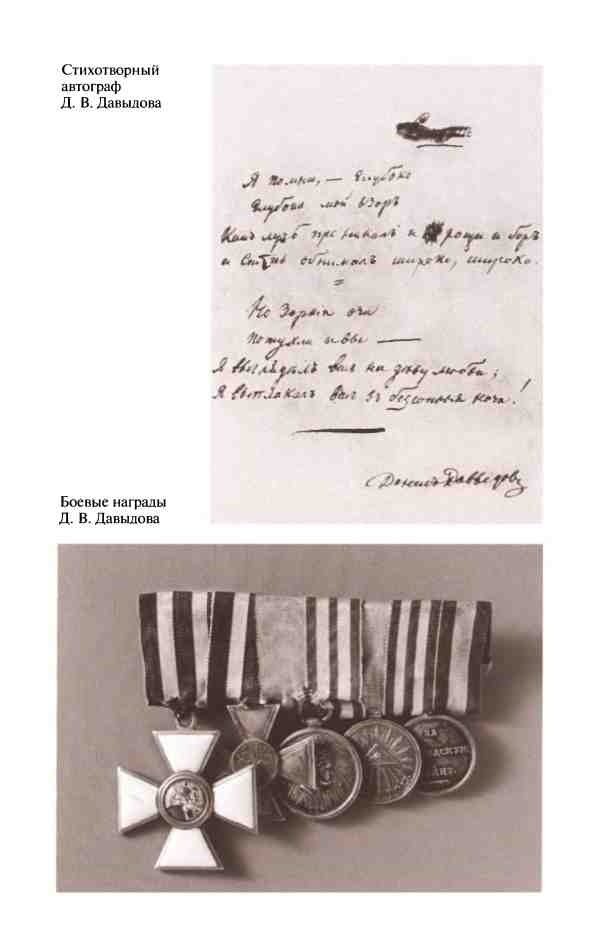 Иллюстрация к книге — Денис Давыдов [i_029.jpg]