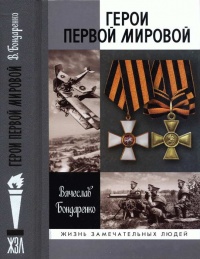 Книга Герои Первой мировой