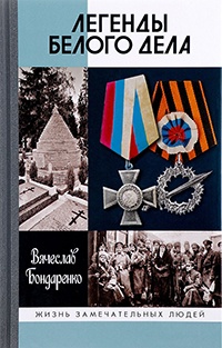Книга Легенды Белого дела