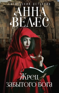 Книга Жрец забытого бога