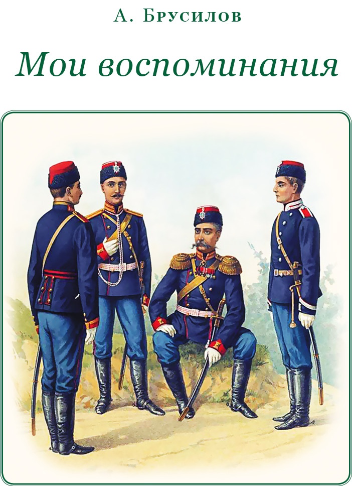 Иллюстрация к книге — Мои воспоминания. Брусиловский прорыв [i_010.jpg]