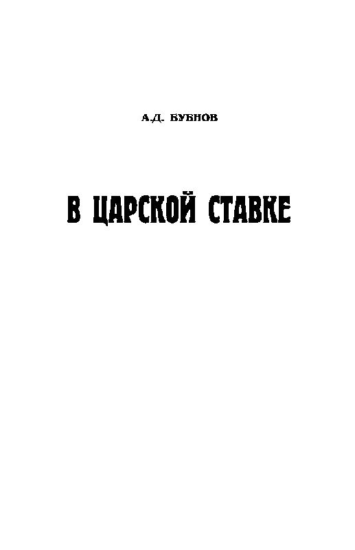 Иллюстрация к книге — В Ставке Верховного Главнокомандующего [i_002.jpg]