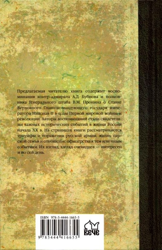Иллюстрация к книге — В Ставке Верховного Главнокомандующего [i_033.jpg]