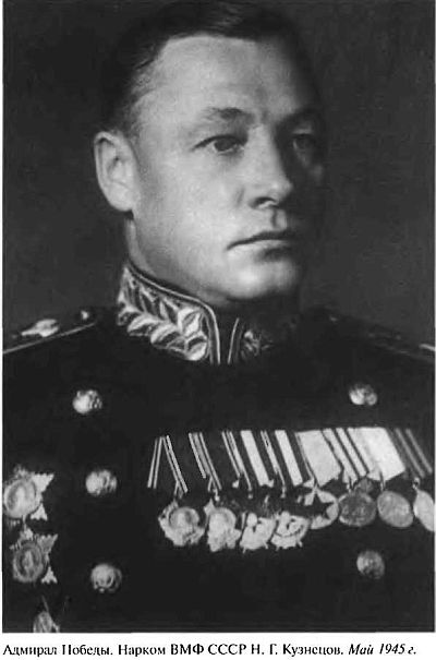 Иллюстрация к книге — Адмирал Кузнецов [i_032.jpg]