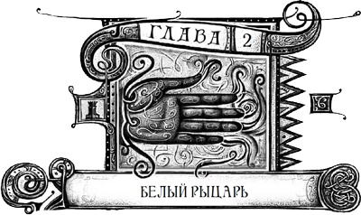 Иллюстрация к книге — Дарители. Книга 3. Игра мудрецов [i_005.jpg]