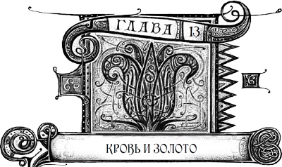 Иллюстрация к книге — Дарители. Книга 3. Игра мудрецов [i_027.jpg]