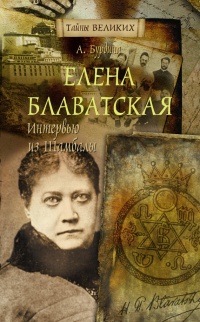 Книга Елена Блаватская. Интервью из Шамбалы