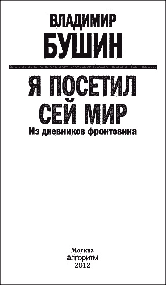 Иллюстрация к книге — Я посетил сей мир. Из дневников фронтовика [img_00.jpg]