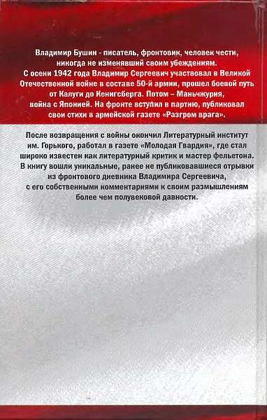 Иллюстрация к книге — Я посетил сей мир. Из дневников фронтовика [img_18.jpg]