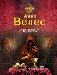 Книга Чаша волхва