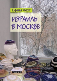 Книга Израиль в Москве: повесть