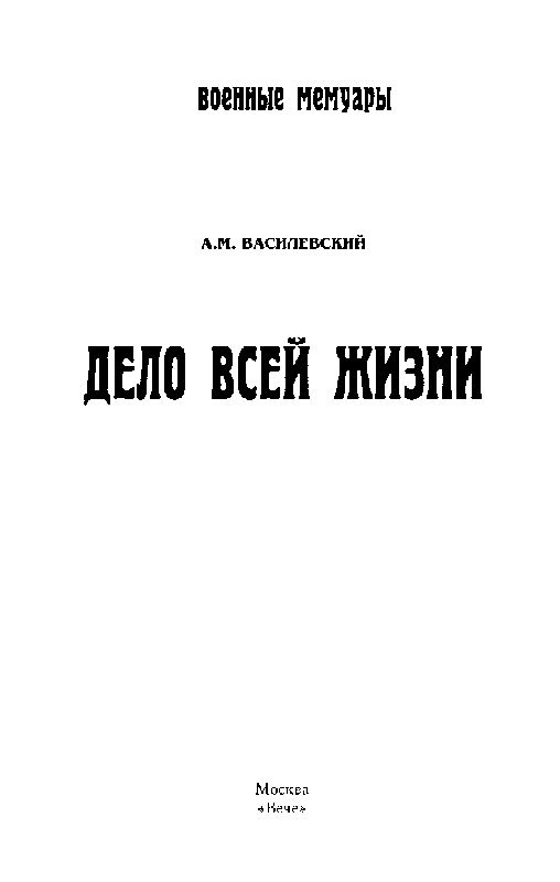 Иллюстрация к книге — Дело всей жизни [i_001.jpg]