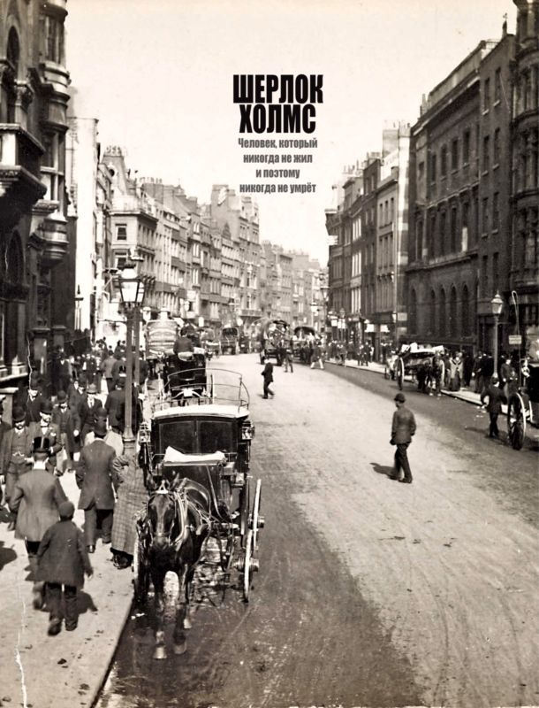 Иллюстрация к книге — Шерлок Холмс. Человек, который никогда не жил и поэтому никогда не умрет [i_001.jpg]