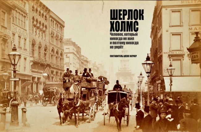 Иллюстрация к книге — Шерлок Холмс. Человек, который никогда не жил и поэтому никогда не умрет [i_003.jpg]