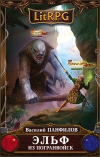 Книга Эльф из погранвойск