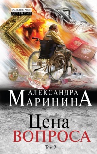 Книга Цена вопроса. Том 2