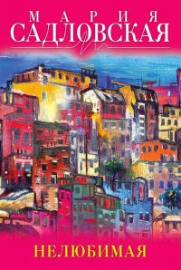 Книга Нелюбимая