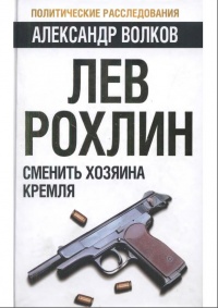 Книга Лев Рохлин. Сменить хозяина Кремля