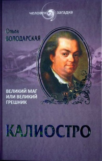Книга Калиостро. Великий маг или великий грешник