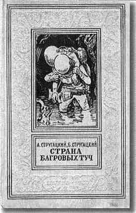 Иллюстрация к книге — Братья Стругацкие [i_042.jpg]