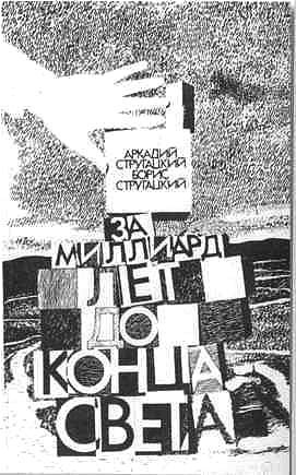 Иллюстрация к книге — Братья Стругацкие [i_044.jpg]