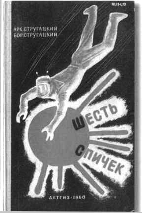 Иллюстрация к книге — Братья Стругацкие [i_045.jpg]