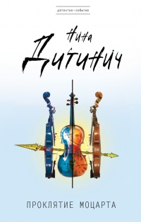 Книга Проклятие Моцарта