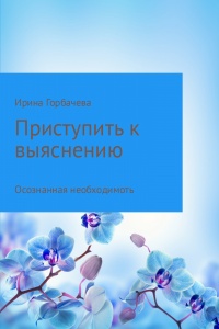 Книга Осознанная необходимость