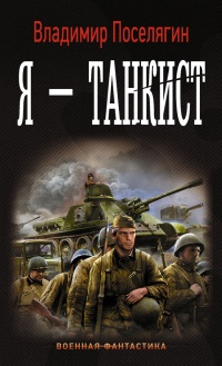 Книга Я - танкист