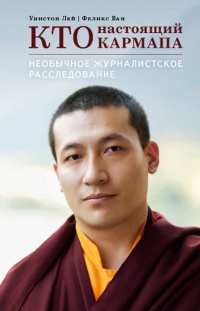 Книга Кто настоящий Кармапа. Необычное журналистское расследование