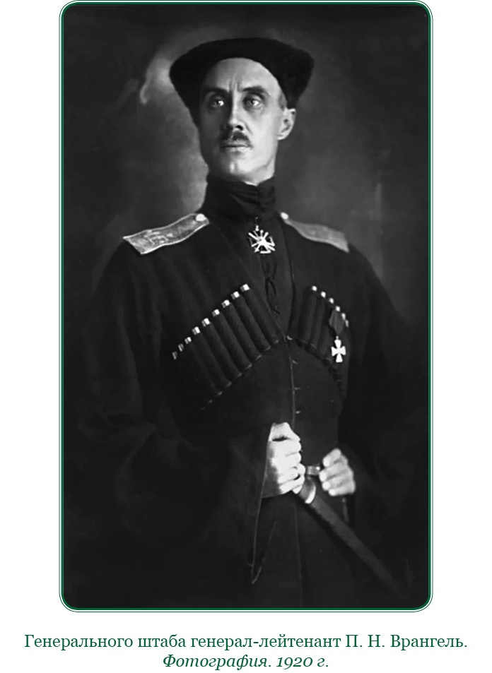 Иллюстрация к книге — Белый Крым. Мемуары Правителя и Главнокомандующего Вооруженными силами Юга России [i_027.jpg]