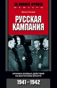 Книга Русская кампания. Хроника боевых действий на Восточном фронте. 1941-1942
