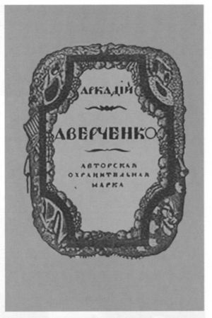 Иллюстрация к книге — Аркадий Аверченко [i_034.jpg]