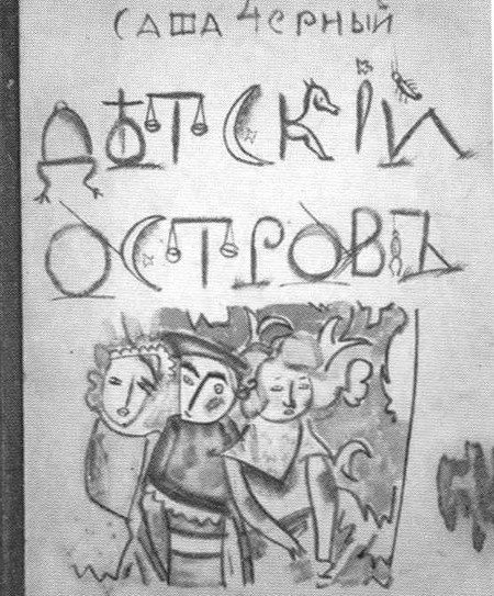 Иллюстрация к книге — Саша Черный. Печальный рыцарь смеха [i_041.jpg]