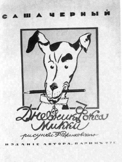 Иллюстрация к книге — Саша Черный. Печальный рыцарь смеха [i_051.jpg]