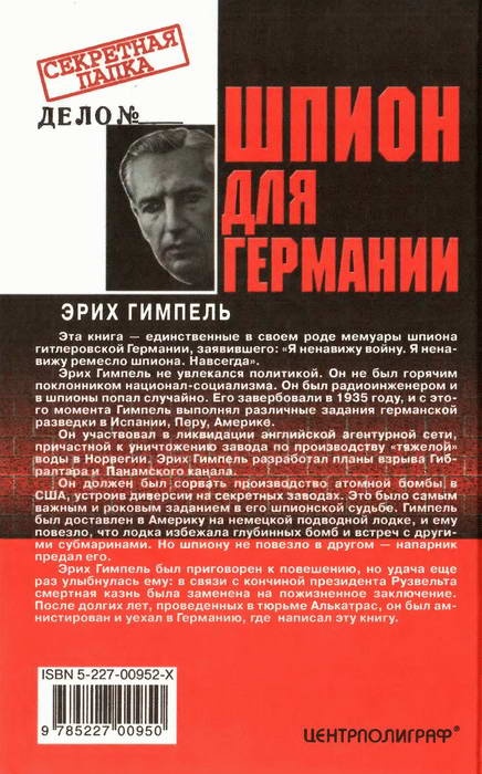 Иллюстрация к книге — Шпион для Германии [backcover.jpg]