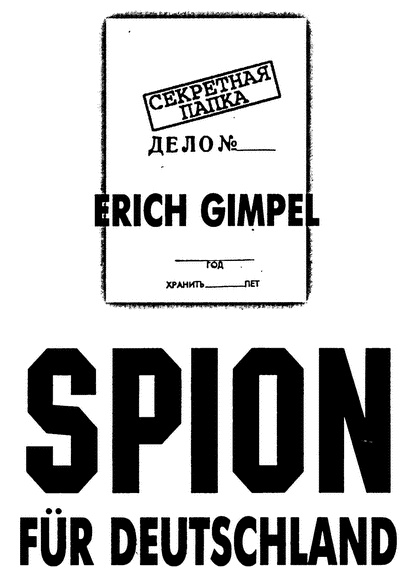 Иллюстрация к книге — Шпион для Германии [i_001.jpg]
