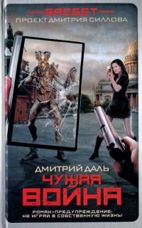 Книга Гаджет. Чужая война
