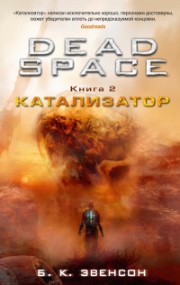 Книга Dead Space. Книга 2. Катализатор