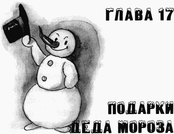 Иллюстрация к книге — Юбилей Деда Мороза [i_045.jpg]