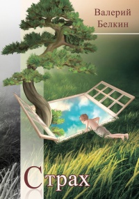 Книга Страх (сборник)