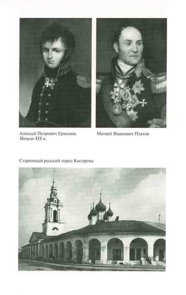 Иллюстрация к книге — Ермолов [i_008.jpg]